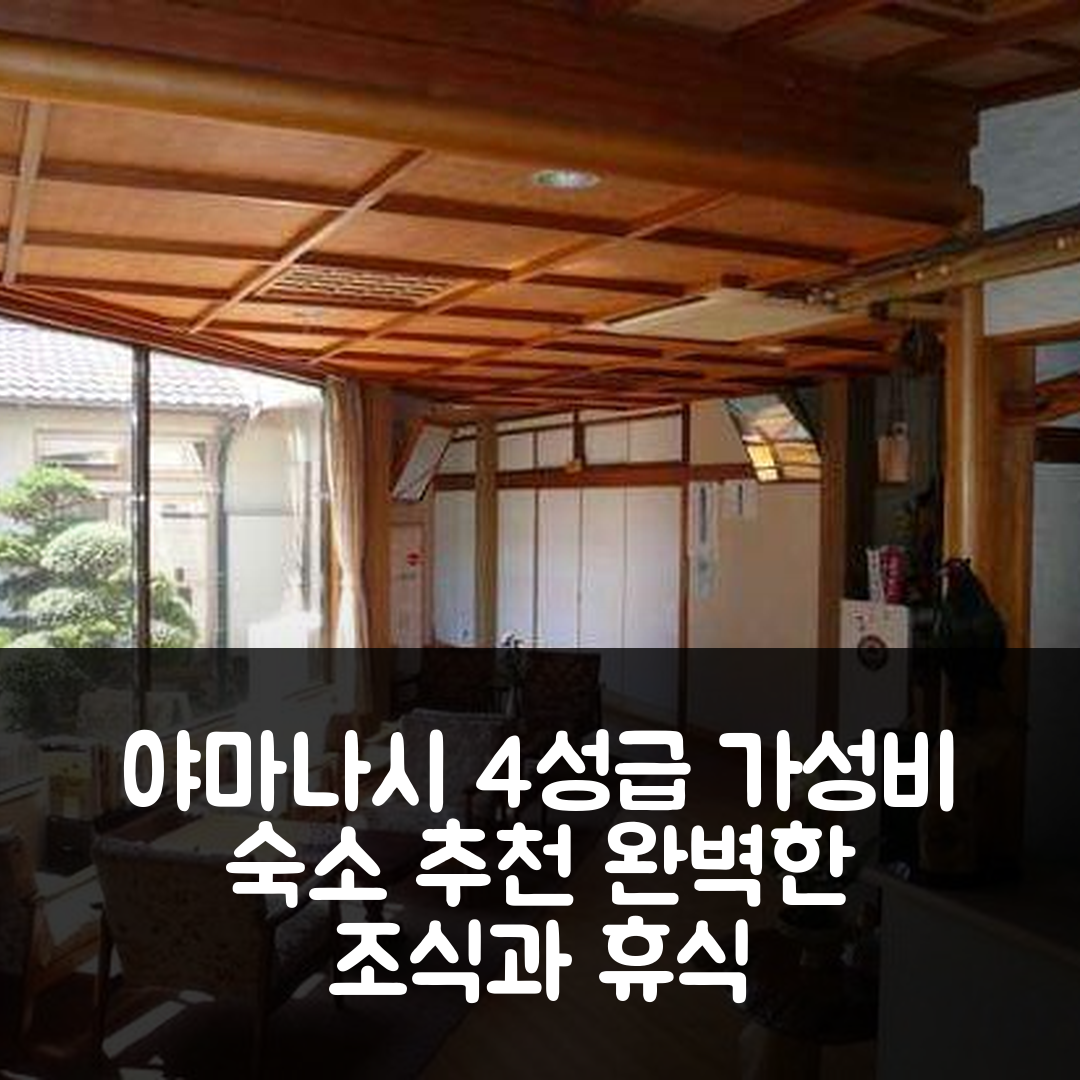 야마나시 숙소 여행 호텔 추천 테키세이 료칸 | 4성급 가성비와 조식 완벽한 휴식 5가지 이유