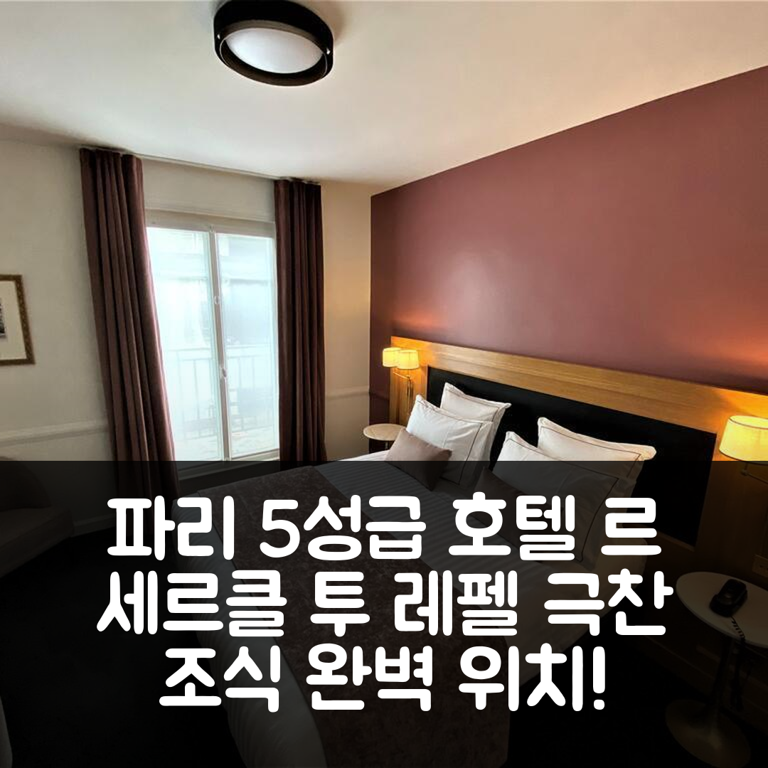 파리 숙소 여행 호텔 추천 호텔 르 세르클 투 레펠 | 매력적인 5성급 조식과 최고의 위치가 있는 7가지 이유