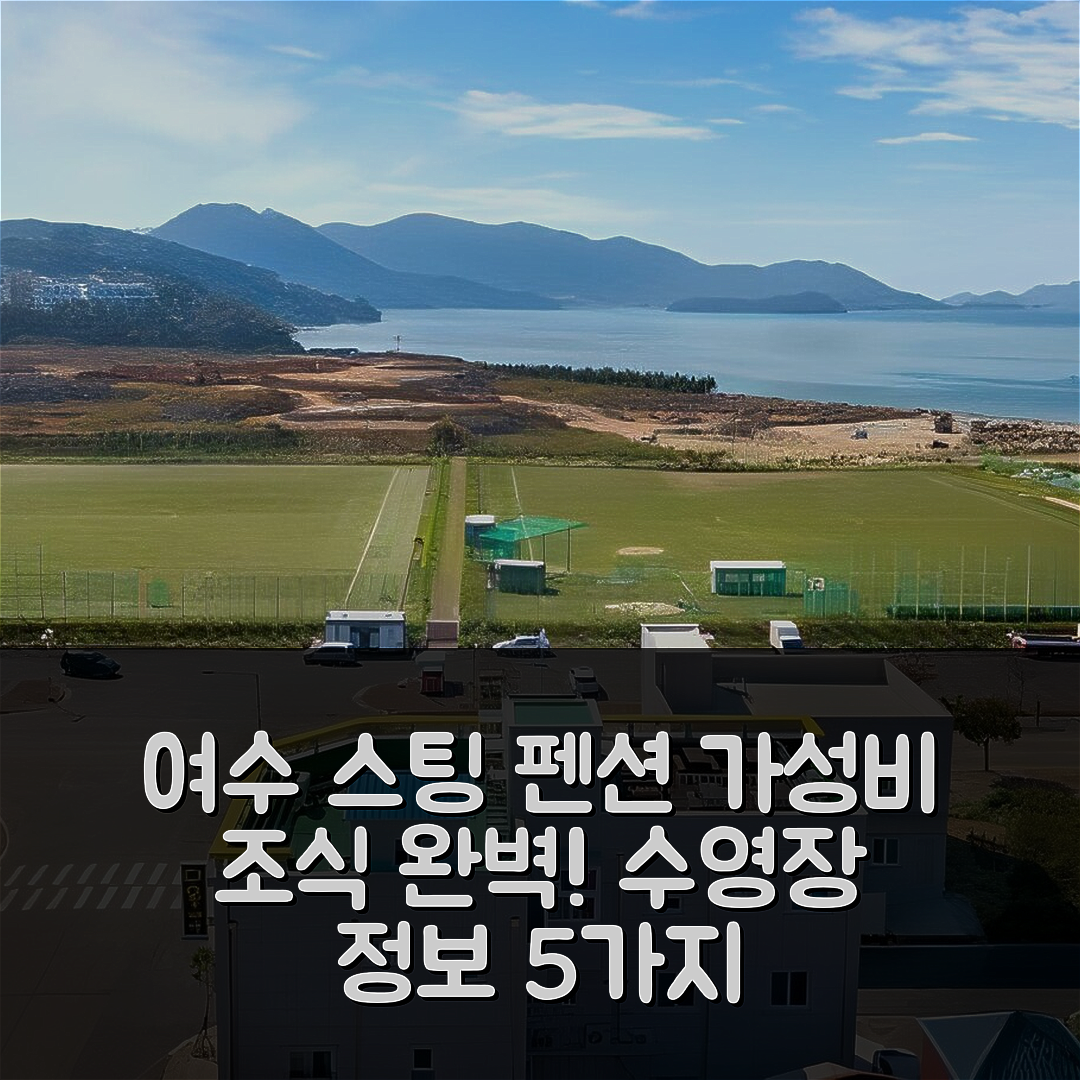 여수 숙소 여행 호텔 추천 스팅 펜션 | 가성비 뛰어난 조식과 수영장 정보 5가지
