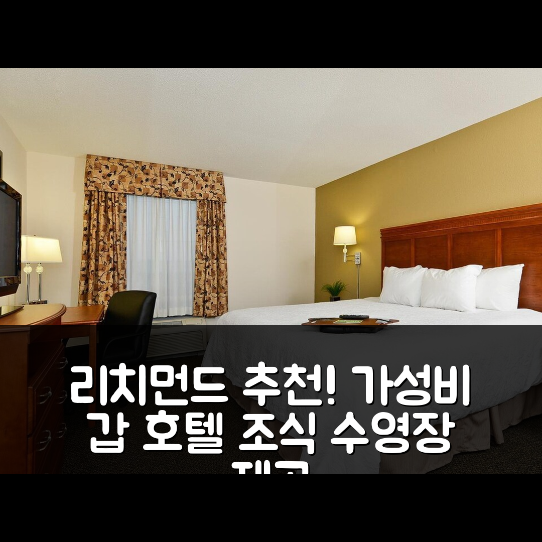 리치먼드 숙소 여행 호텔 추천 햄프턴 인 앤 스위트 리치먼드 | 조식과 수영장 제공하는 가성비 좋은 5가지 이유