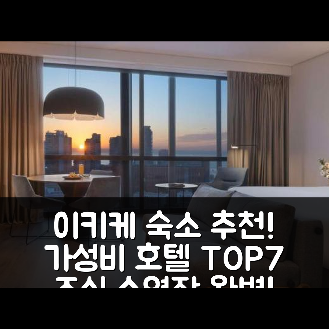 이키케 숙소 여행 호텔 추천 NH 이키케 파시피코 | 가성비와 조식, 수영장으로 완벽한 선택 7가지 팁