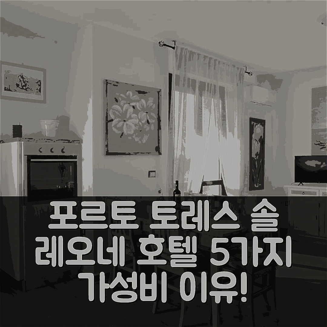 포르토 토레스 숙소 여행 호텔 추천 솔 레오네 호텔 | 조식과 수영장, 가성비 뛰어난 5가지 이유