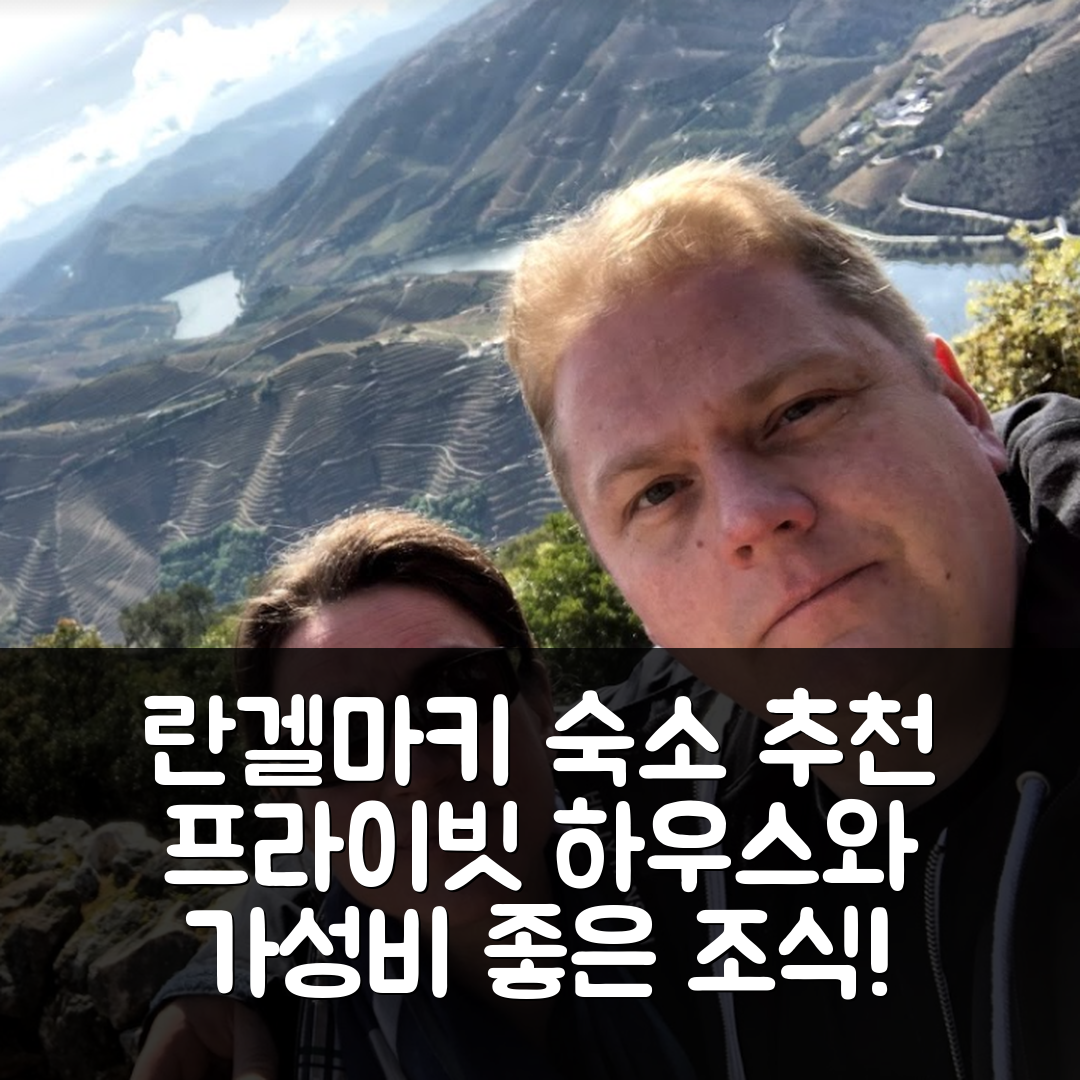 란겔마키 숙소 여행 호텔 추천 란겔마키의 프라이빗 하우스 | 5가지 이유로 가성비 좋은 조식과 환상적인 위치