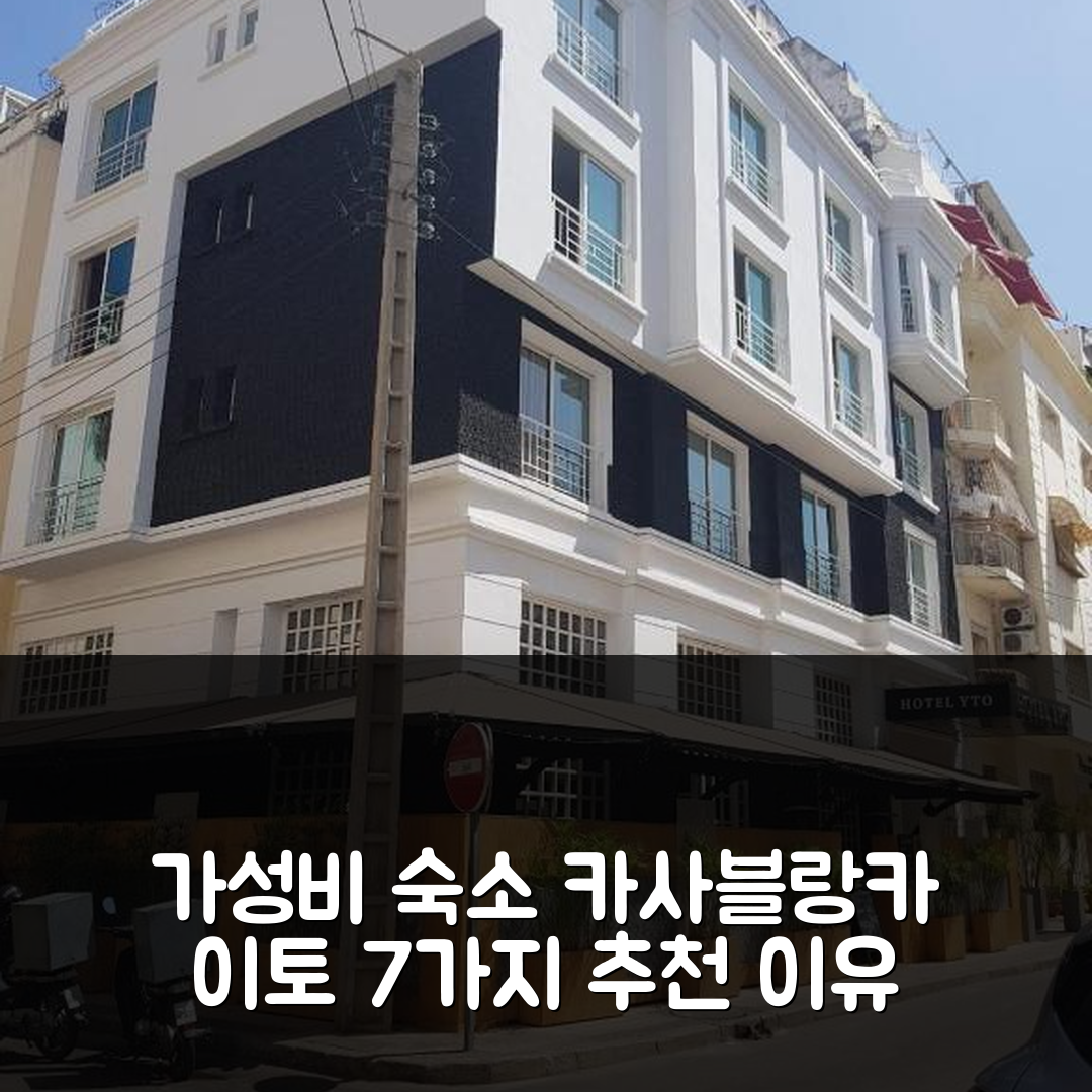 카사블랑카 숙소 여행 호텔 추천 이토 부티크 호텔 | 가성비 뛰어난 조식과 편안한 위치 7가지 이유
