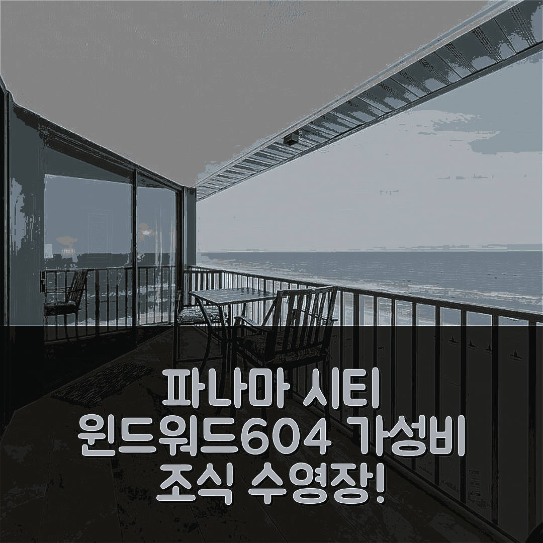 파나마 시티 숙소 여행 호텔 추천 윈드워드 604 | 조식과 수영장, 가성비 좋은 5가지 이유