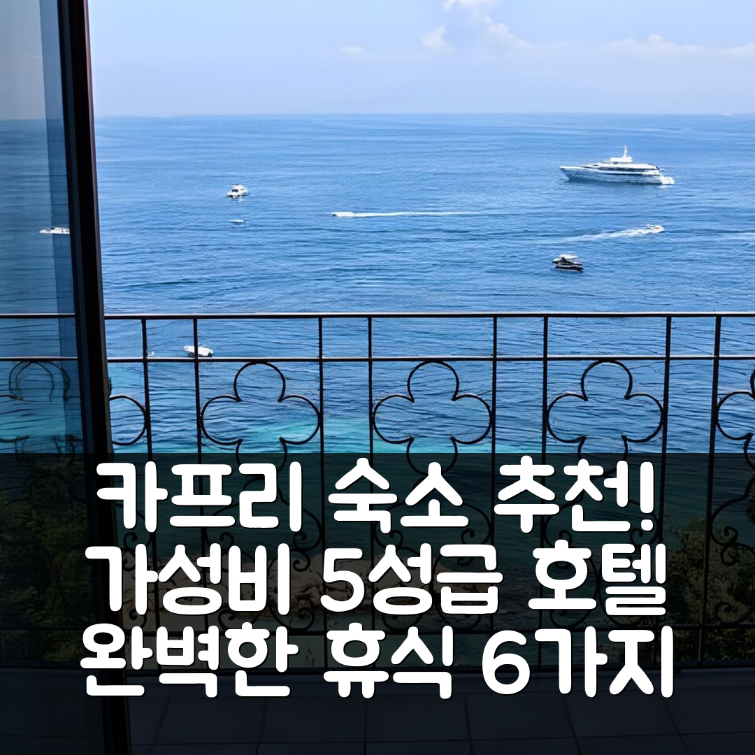 카프리 숙소 여행 호텔 추천 카프리 인 | 가성비와 조식이 뛰어난 5성급 호텔의 완벽한 휴식 6가지 이유