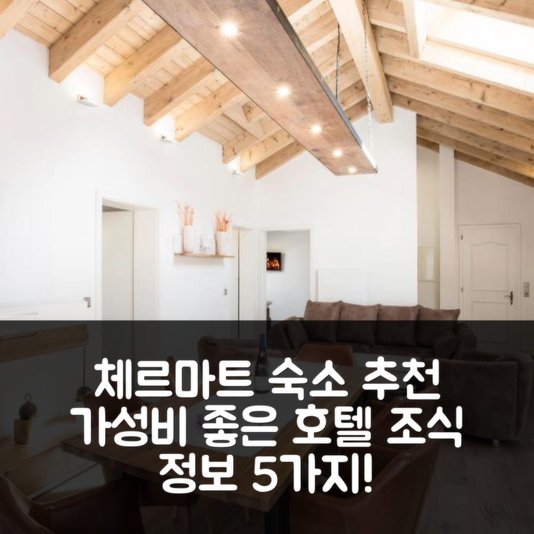 체르마트 숙소 여행 호텔 추천 하우스 안도라 | 가성비 뛰어난 위치와 조식 정보 5가지