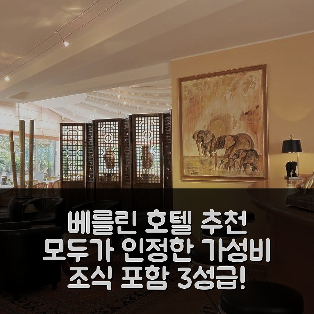 베를린 숙소 여행 호텔 추천 호텔 루드비히 반 베토벤 | 가성비 뛰어난 3성급 조식과 위치 정보 5가지