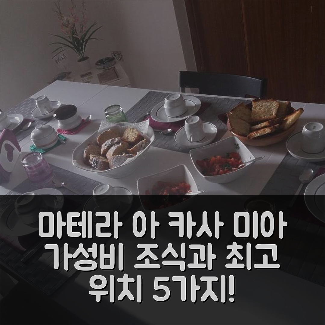 마테라 숙소 여행 호텔 추천 아 카사 미아 | 가성비 뛰어난 조식과 위치 좋은 5가지 이유