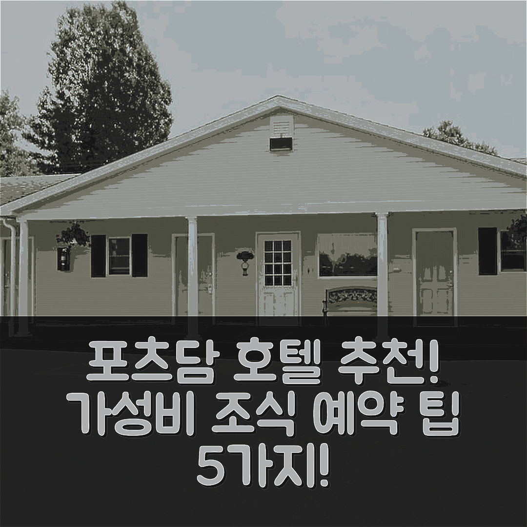 포츠담 숙소 여행 호텔 추천 포츠담 인 | 가성비 뛰어난 조식과 위치 및 예약 팁 5가지