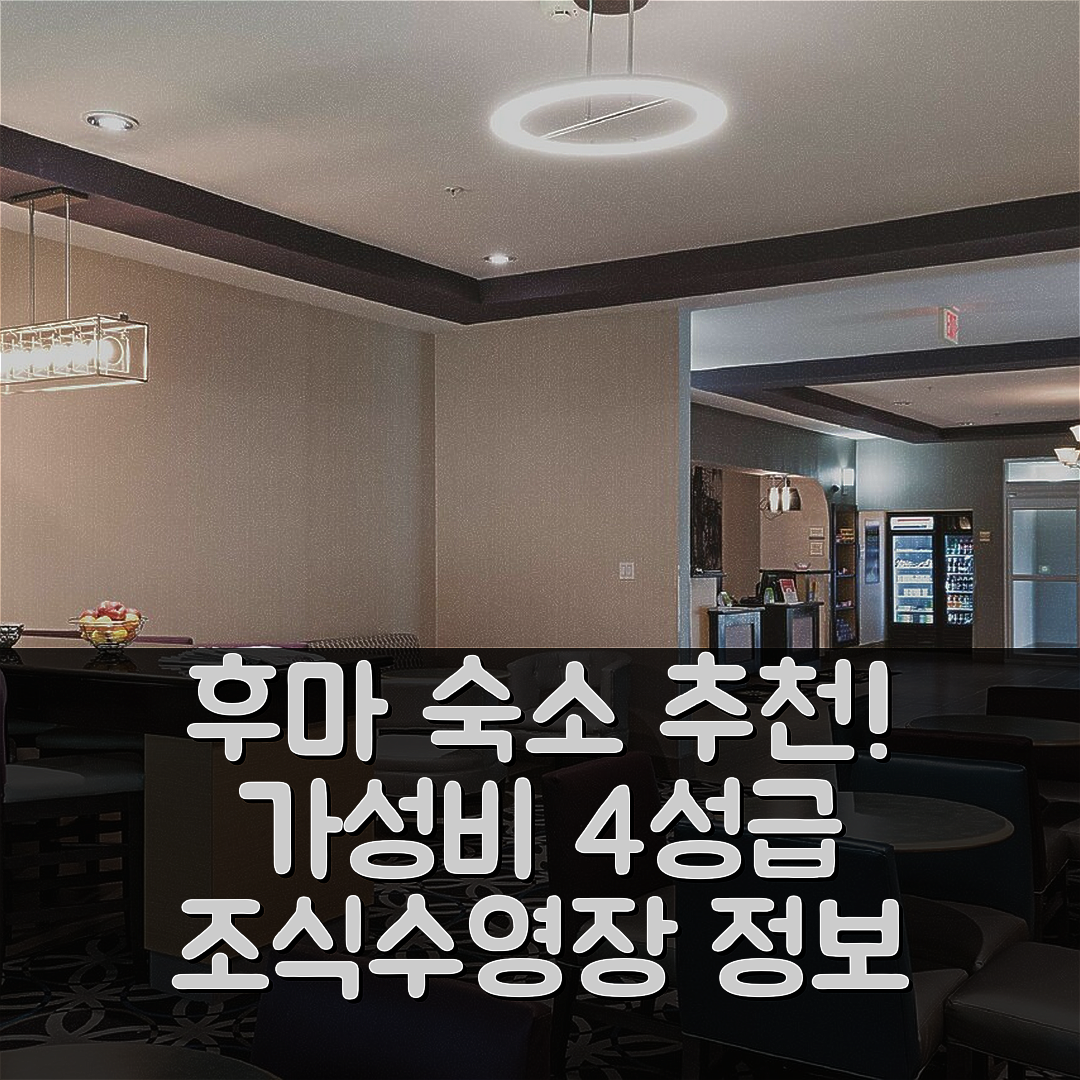 후마 숙소 여행 호텔 추천 라 퀸타 인 앤 스위트 가성비 뛰어난 4성급 조식과 수영장 정보 5가지