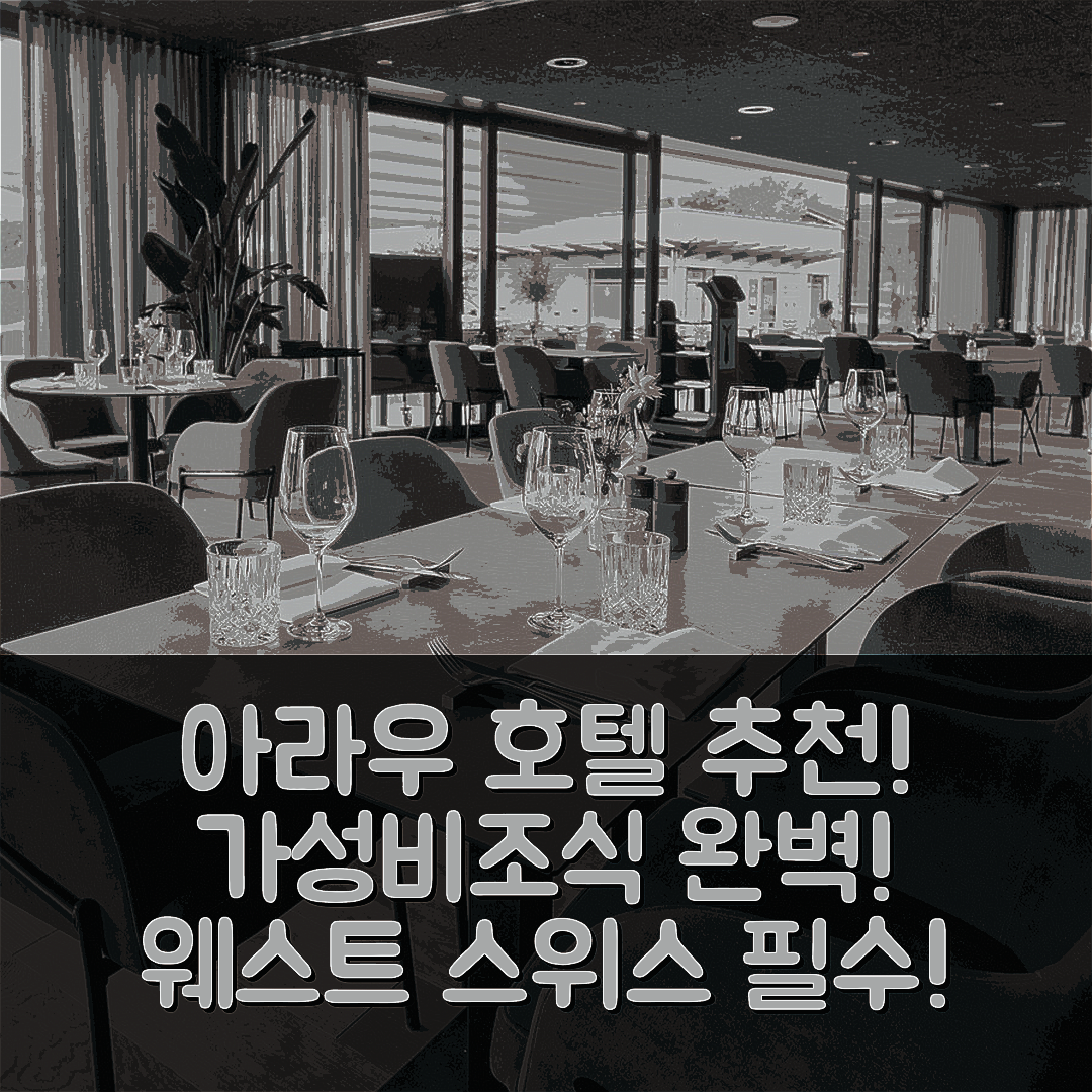아라우 숙소 여행 호텔 추천 아라우 웨스트 스위스 퀄리티 호텔 | 3가지 가성비와 조식, 완벽한 위치 안내
