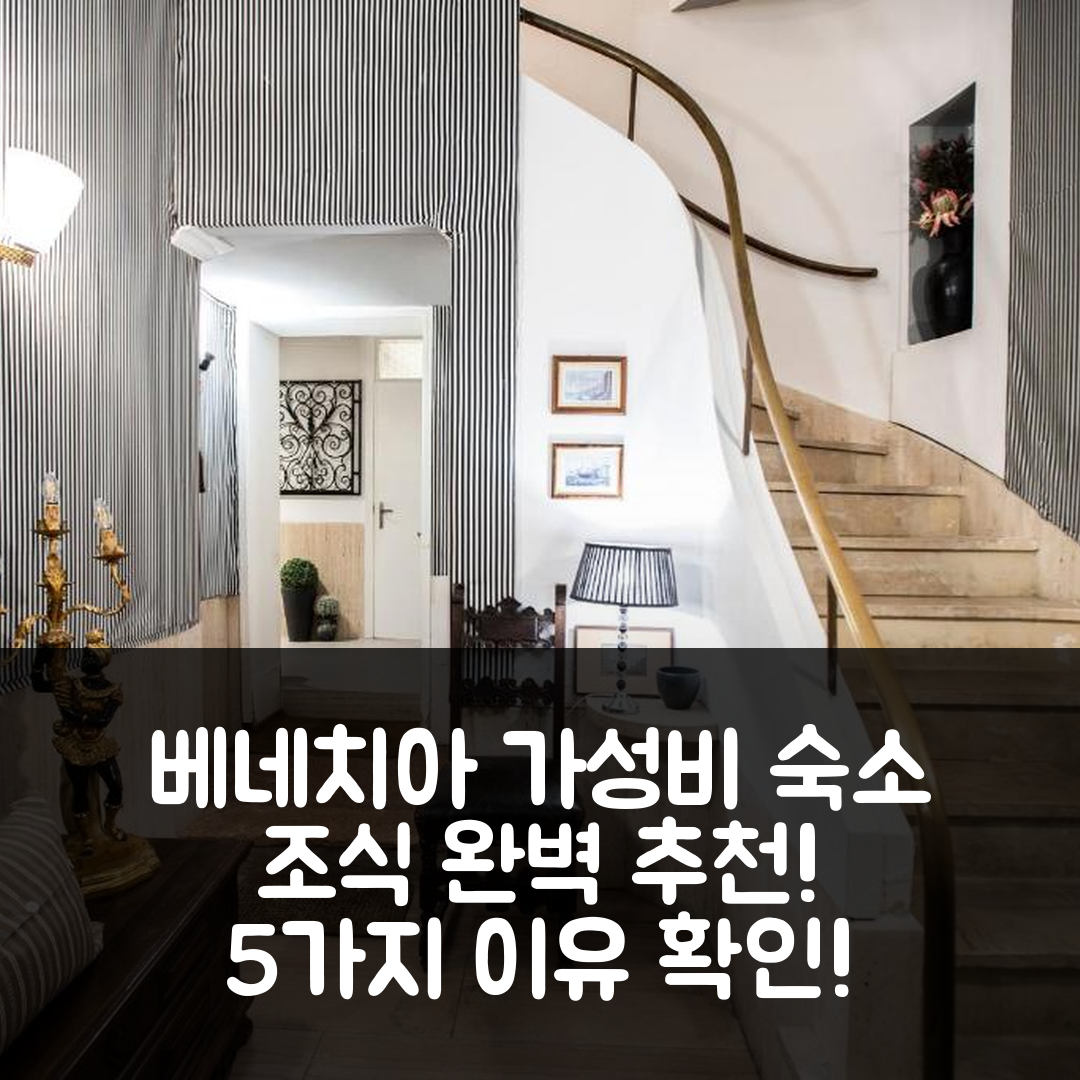 베네치아 숙소 여행 호텔 추천 지오앤지오 베니스 비앤비 | 가성비와 조식이 뛰어난 5가지 이유
