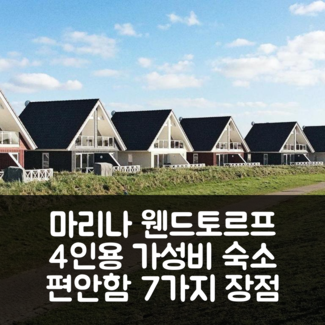 마리나 웬드토르프 숙소 여행 호텔 추천 4인용 홀리데이 홈 | 가성비 뛰어난 위치와 편안함의 7가지 장점