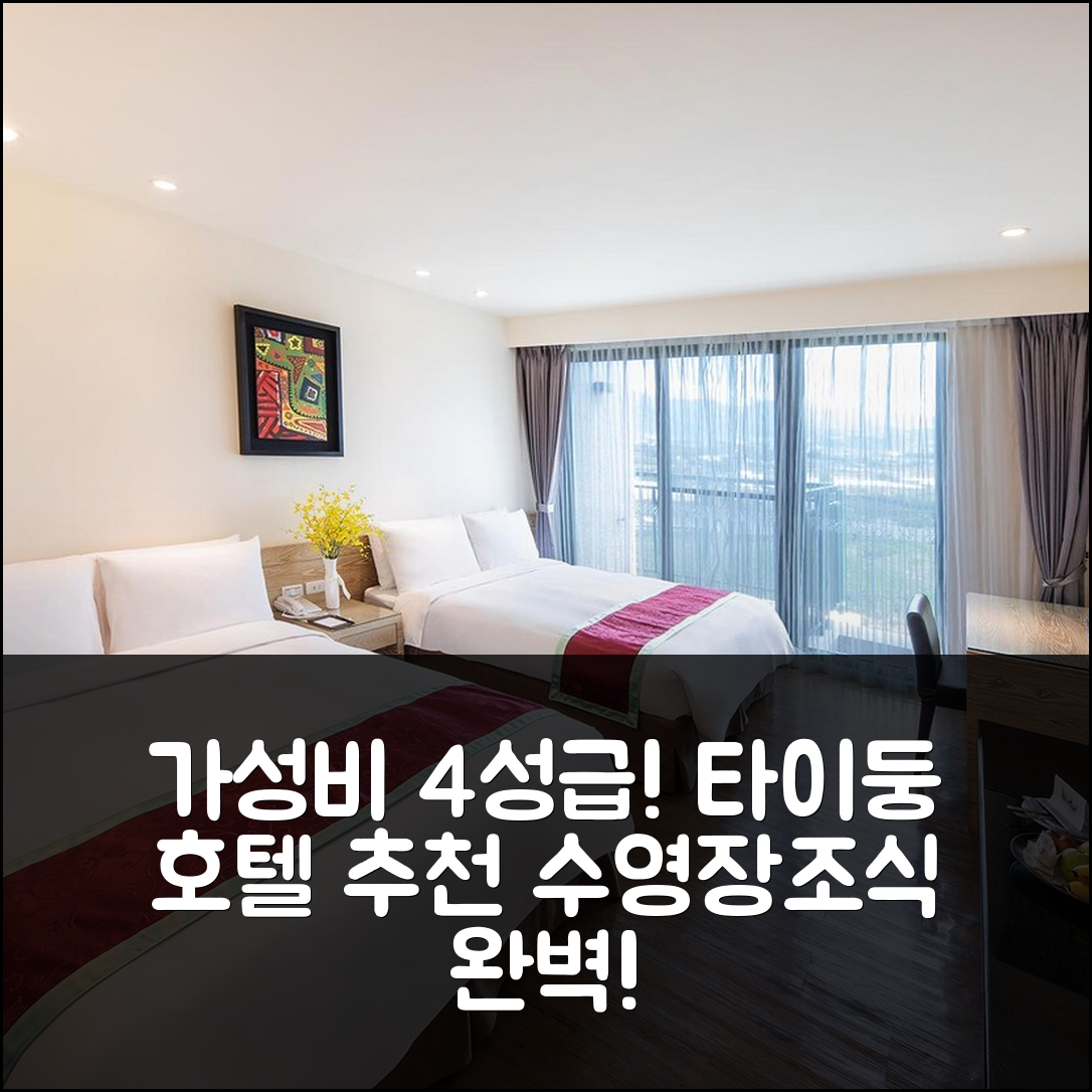 타이둥 숙소 여행 호텔 추천 나루완 갤럭시 플레이스 | 가성비 좋은 4성급 조식과 수영장 추천 이유 6가지
