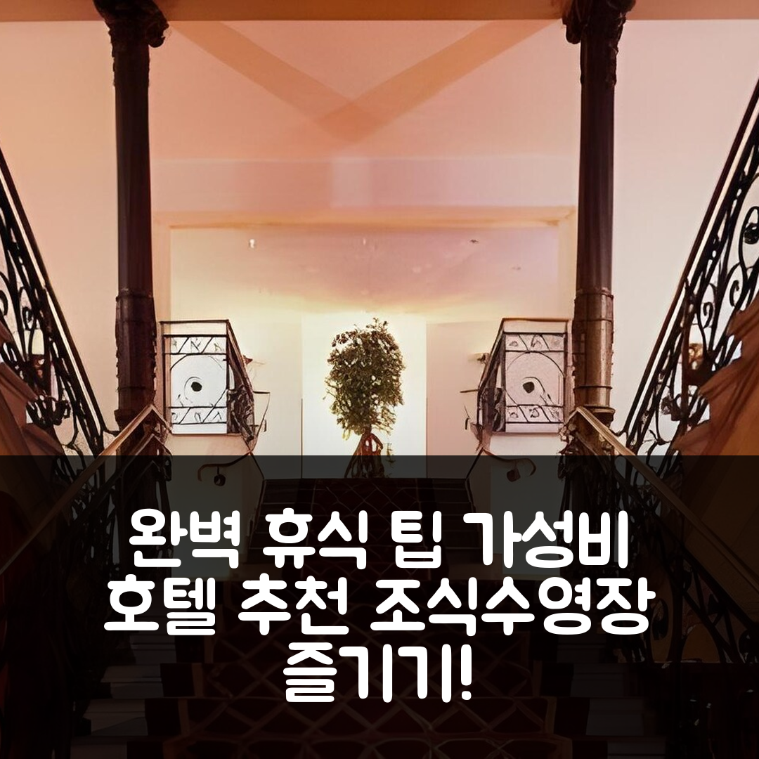 콘슈탄스 숙소 여행 호텔 추천 호텔 할름 콘스탄츠 | 가성비와 조식, 수영장으로 즐기는 완벽한 휴식 5가지 팁