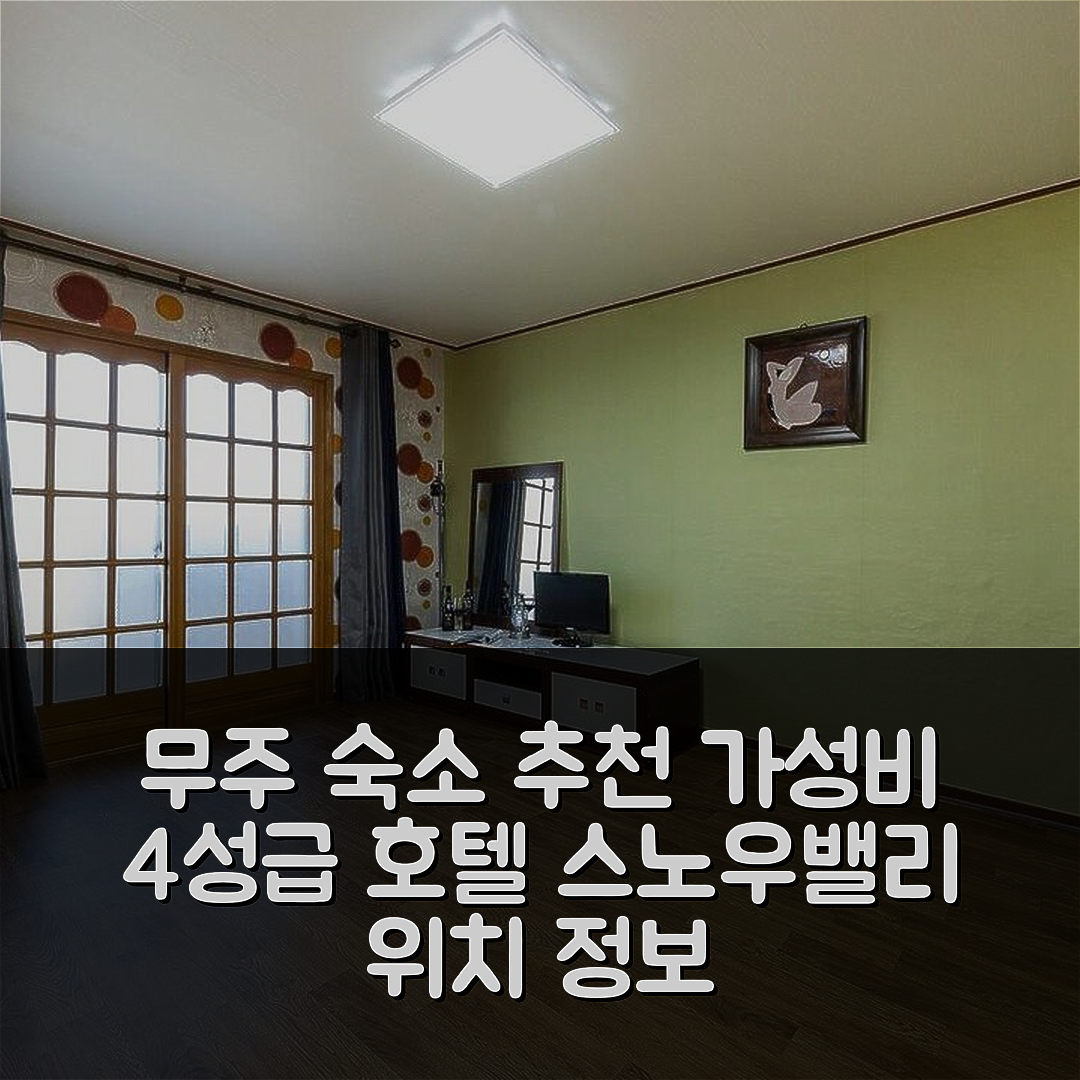 무주 숙소 여행 호텔 추천 무주 스노우밸리 | 가성비 뛰어난 4성급 조식과 위치 정보 5가지
