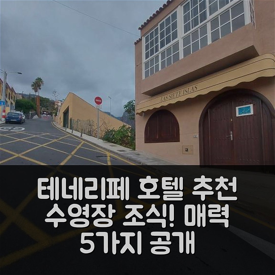 테네리페 숙소 여행 호텔 추천 라스 세 이슬라스 바란코 드 아데헤 | 수영장과 조식이 매력적인 5가지 이유