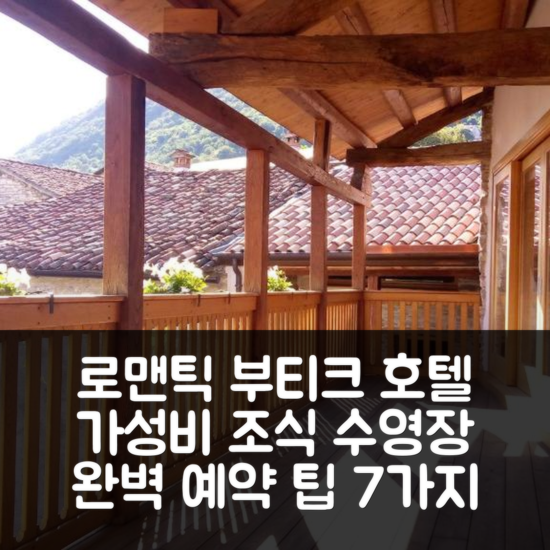 레빈 라고 숙소 여행 호텔 추천 로맨틱 부티크 호텔 | 가성비 좋은 조식과 수영장 완벽 예약 팁 7가지