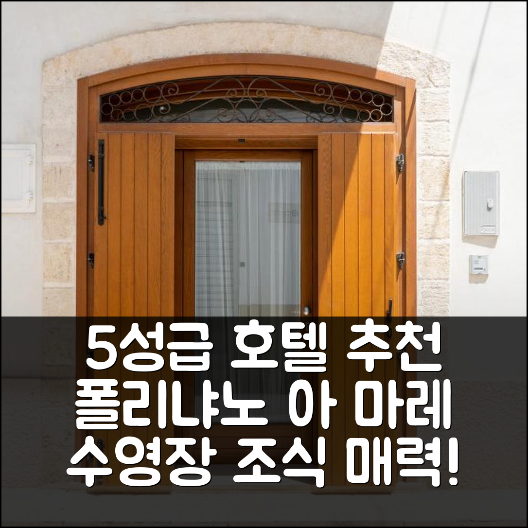 폴리냐노 아 마레 숙소 여행 호텔 추천 위풋글리아 소뇨 디 메짜 에스테 | 5성급 조식과 수영장의 매력적인 경험 7가지