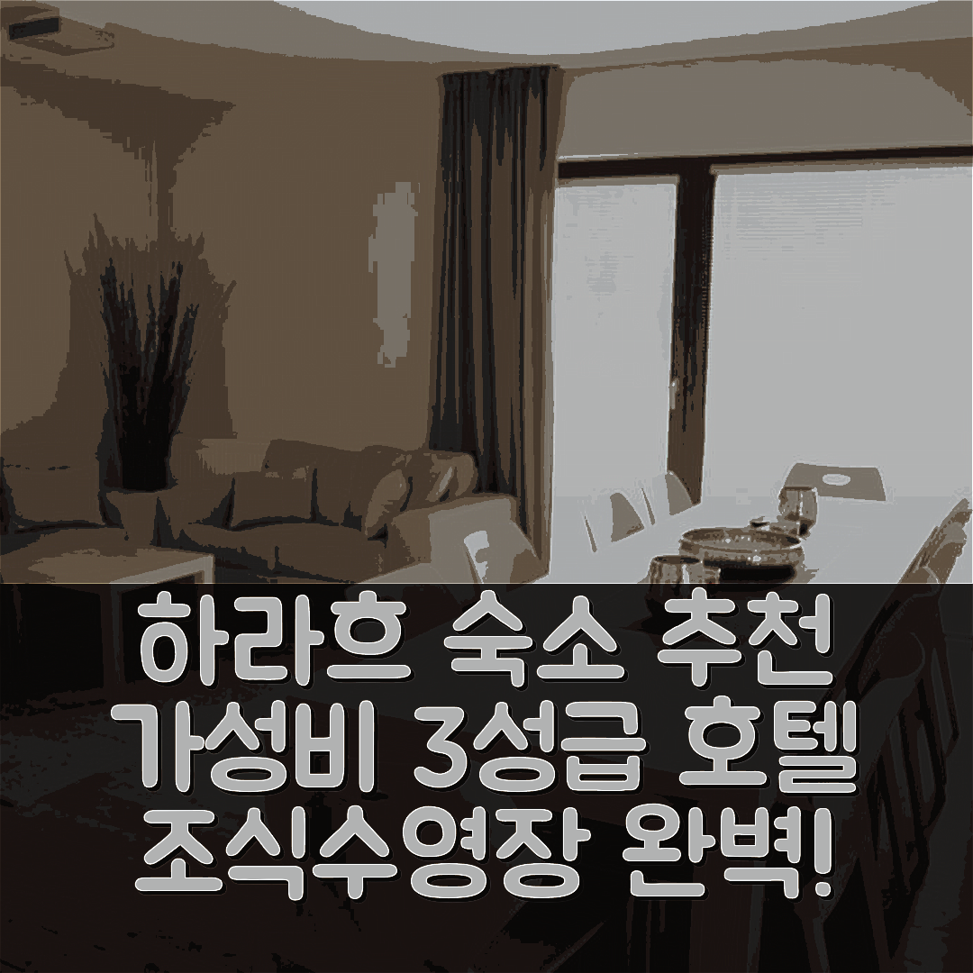 하라초브 숙소 여행 호텔 추천 호르스키 샬레 하라흐 코프 | 가성비 뛰어난 3성급 조식과 수영장 정보 5가지