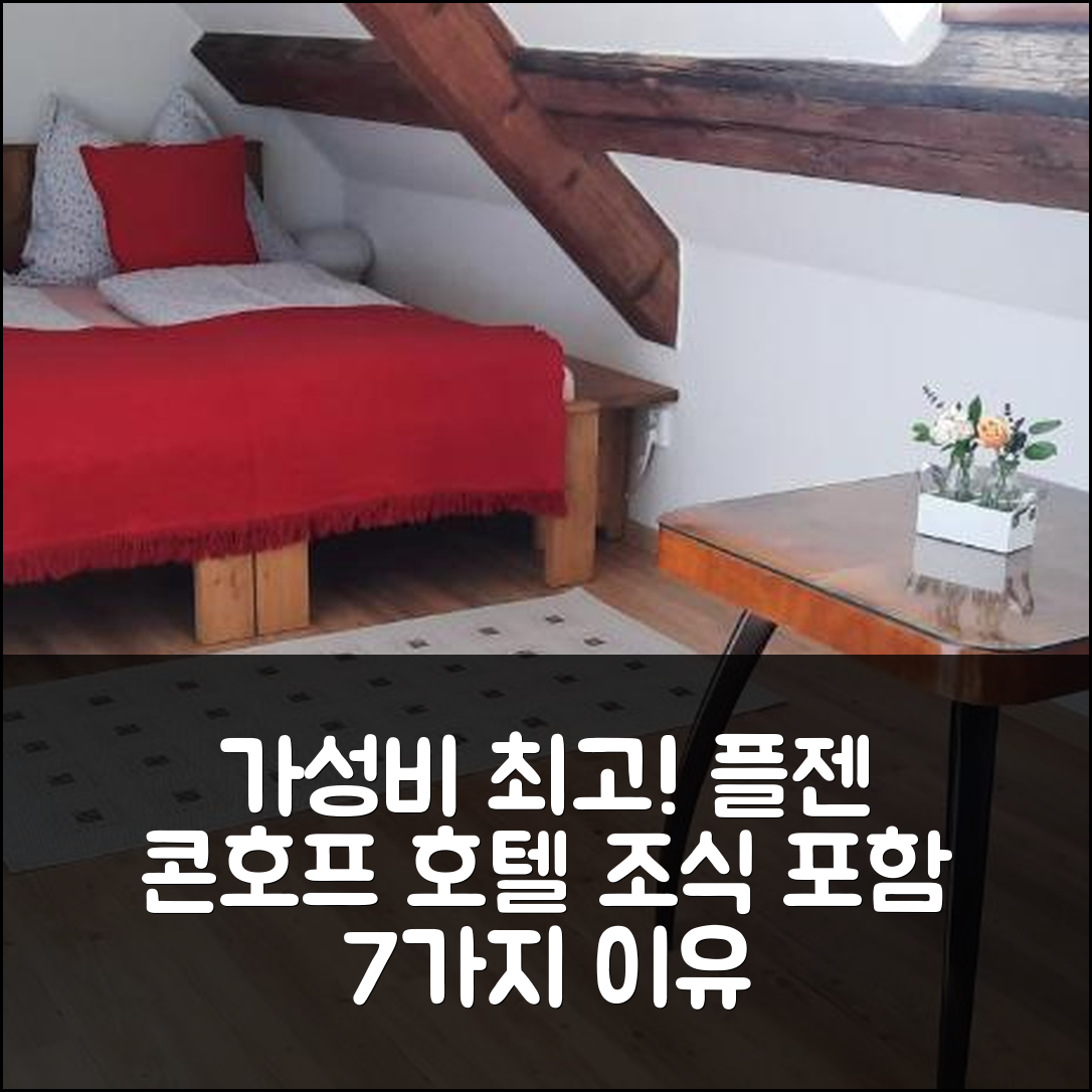 플젠 숙소 여행 호텔 추천 콘호프 호텔 | 가성비 뛰어난 위치와 조식 포함 7가지 이유