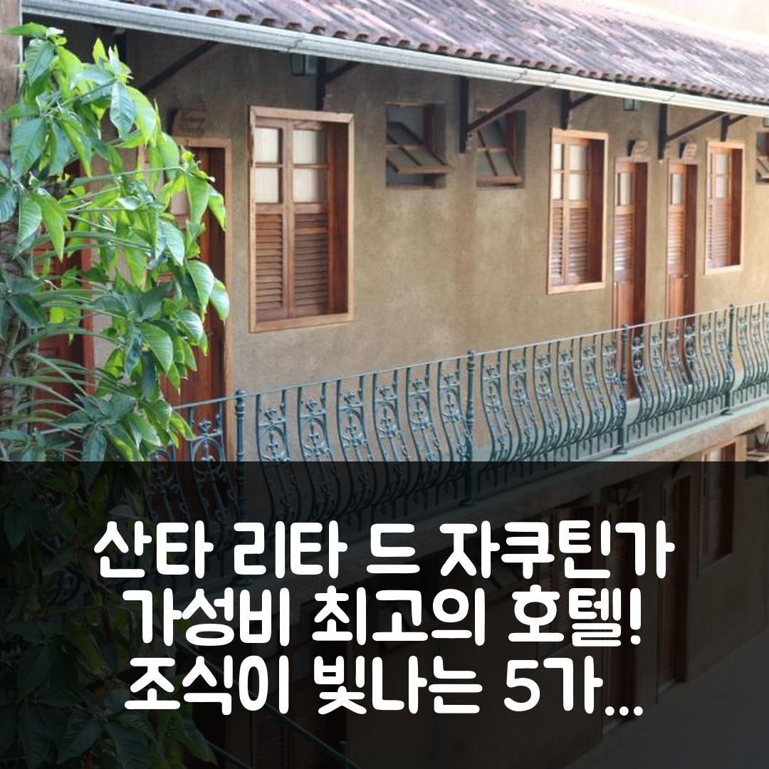 산타 리타 드 자쿠틴가 숙소 여행 호텔 추천 포사다 우 메우 칸투 | 가성비와 조식이 뛰어난 5가지 이유와 가격 정보