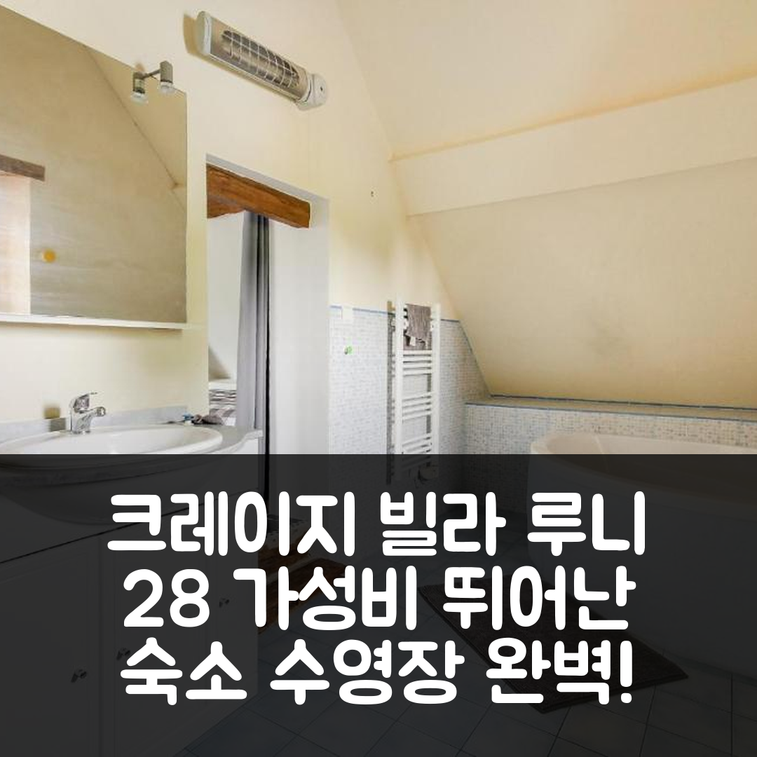 샤르트르 숙소 여행 호텔 추천 크레이지 빌라 루니 28 | 수영장과 가성비 뛰어난 5가지 이유