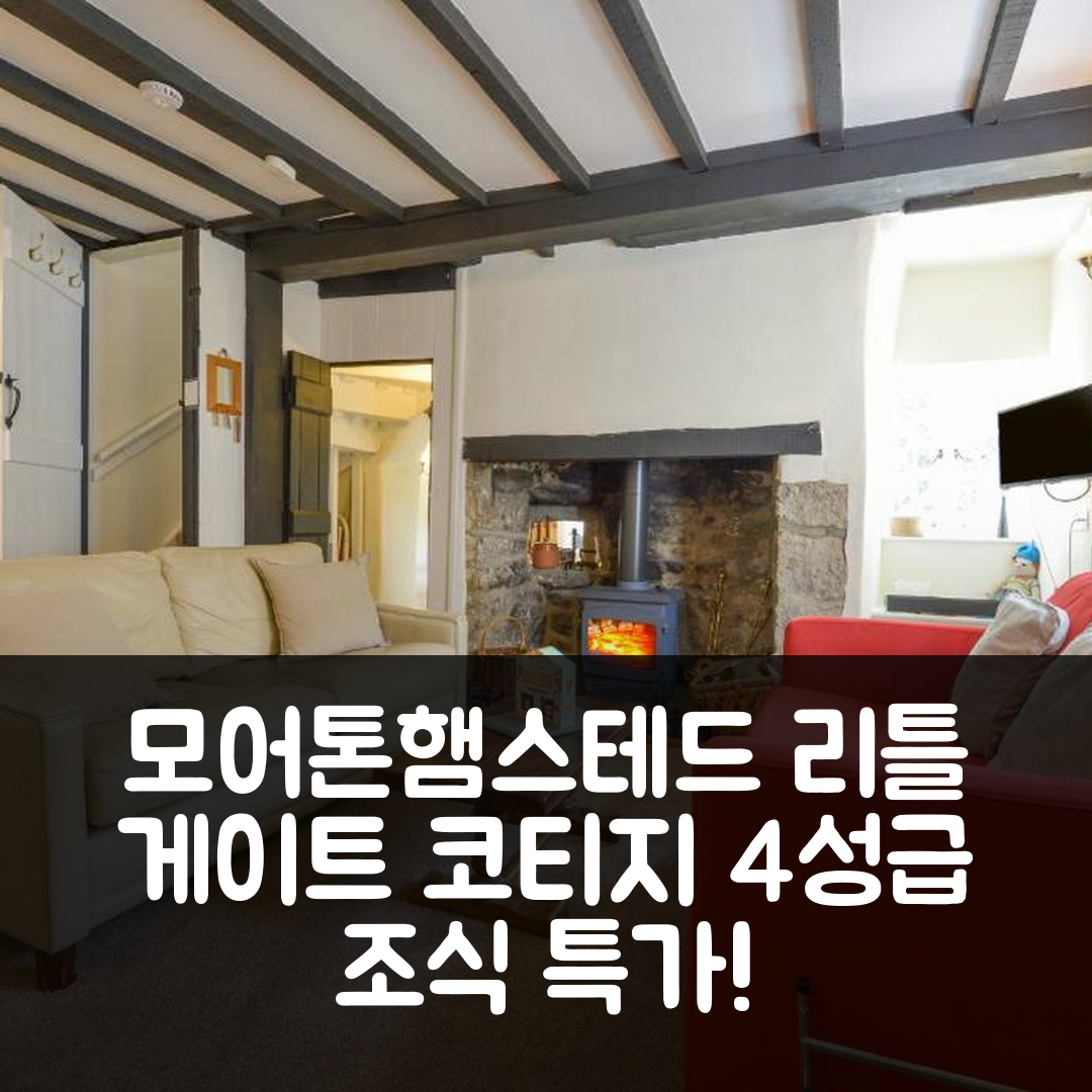 모어톤햄스테드 숙소 여행 호텔 추천 리틀 게이트 코티지 | 4성급 조식과 가성비 좋은 위치 5가지 매력