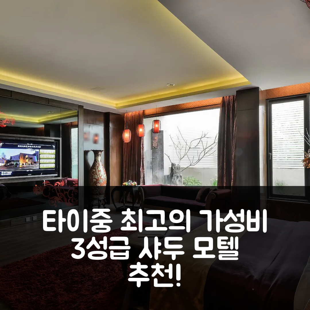 타이중 숙소 여행 호텔 추천 샤두 모텔 | 가성비 뛰어난 3성급 위치와 조식 정보 5가지