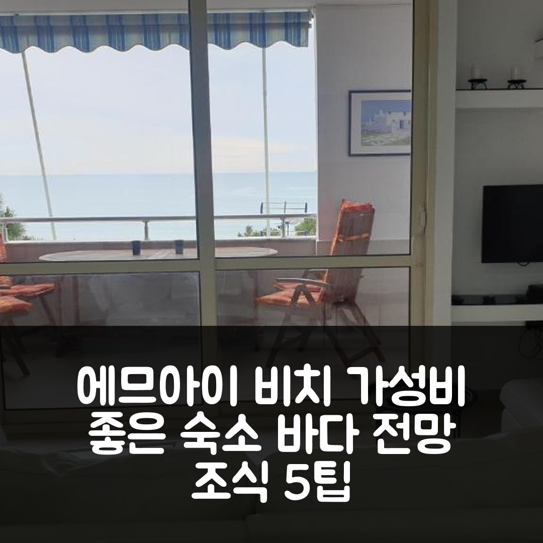 두어스 숙소 여행 호텔 추천 에므아이 비치 아파트먼트 | 바다 전망과 가성비 좋은 조식 5가지 팁