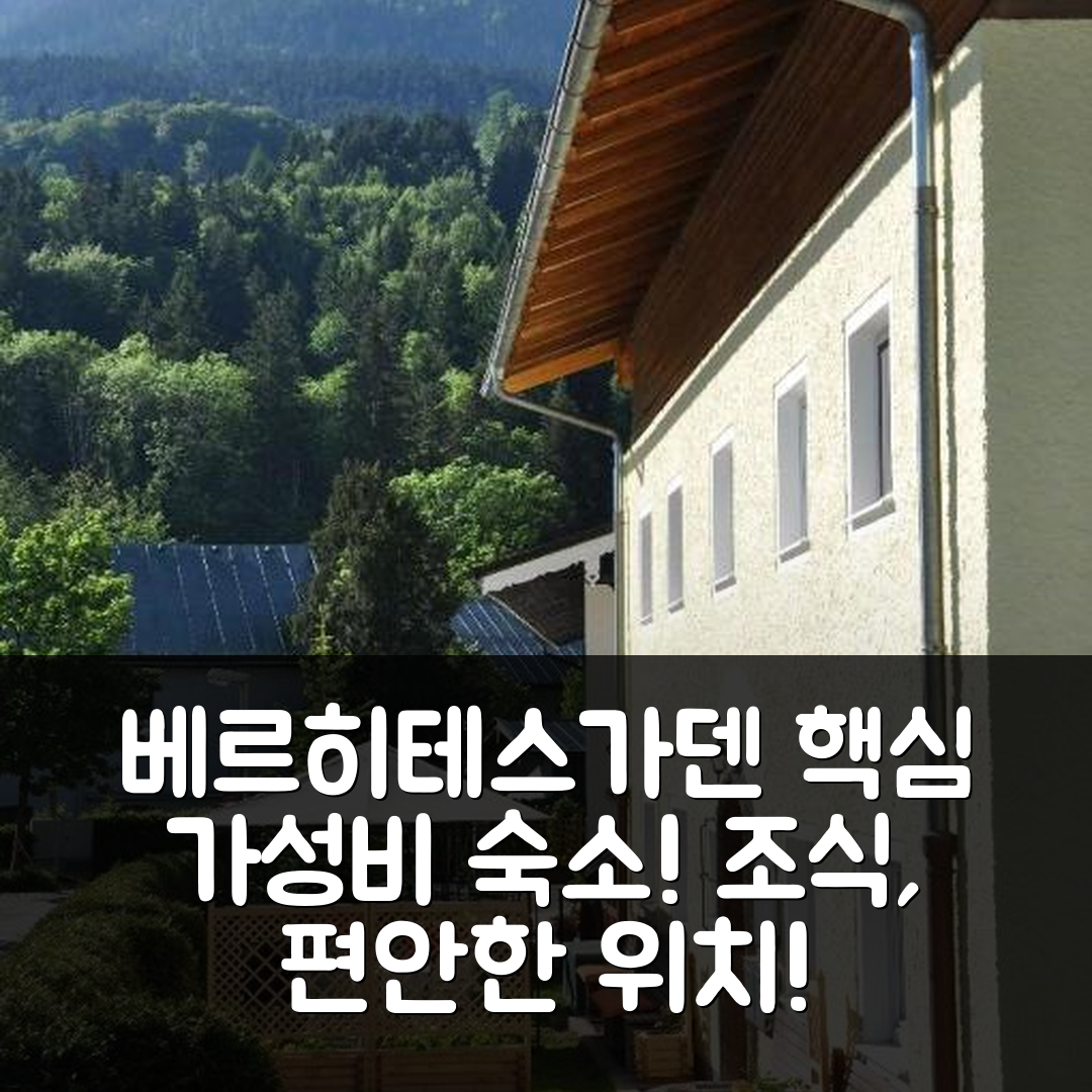 베르히테스가덴 숙소 여행 호텔 추천 페리엔우흥 하우스 다츠 | 가성비 뛰어난 조식과 편안한 위치 7가지 이유