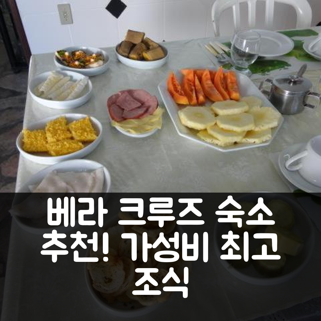 베라 크루즈 숙소 여행 호텔 추천 포우사다 노라지 | 가성비 최고의 위치와 조식 정보 5가지