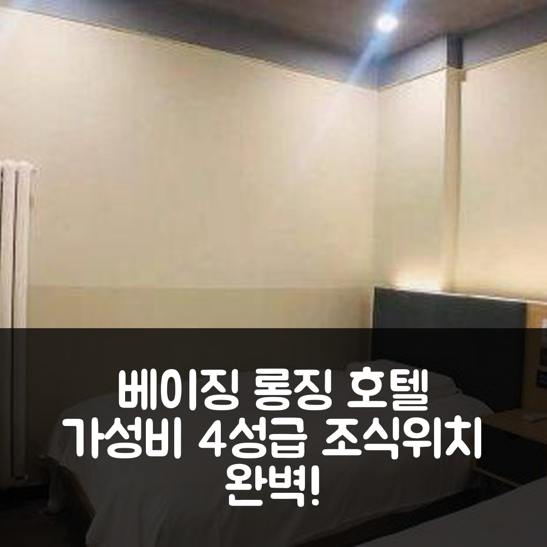 베이징 숙소 여행 호텔 추천 롱징 호텔 이즈좡 지점 | 가성비 뛰어난 4성급 조식과 위치 정보 7가지